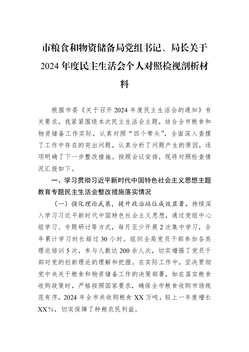 市粮食和物资储备局党组书记、局长关于2024年度民主生活会个人对照检视剖析材料（02-13）_第1页