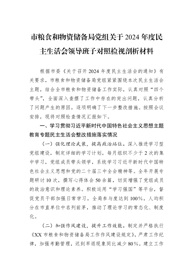 市粮食和物资储备局党组关于2024年度民主生活会领导班子对照检视剖析材料（02-13）_第1页