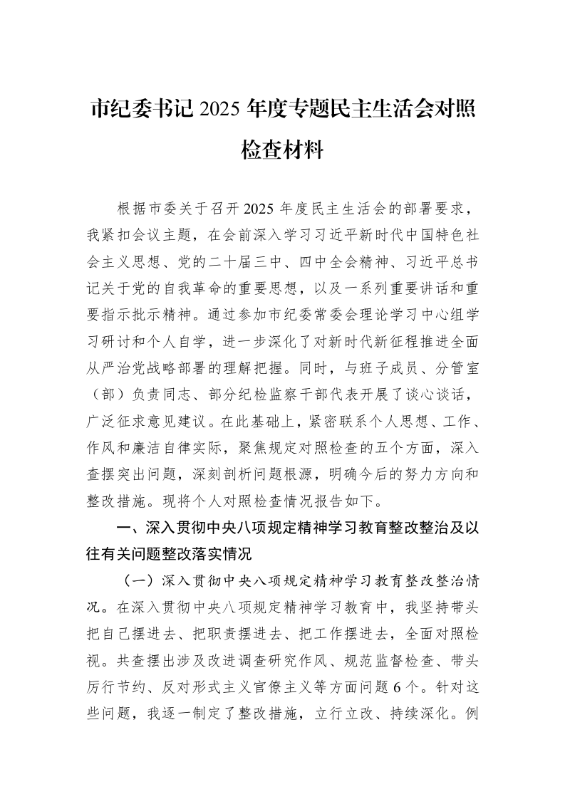 市纪委书记2025年度专题民主生活会对照检查材料_第1页