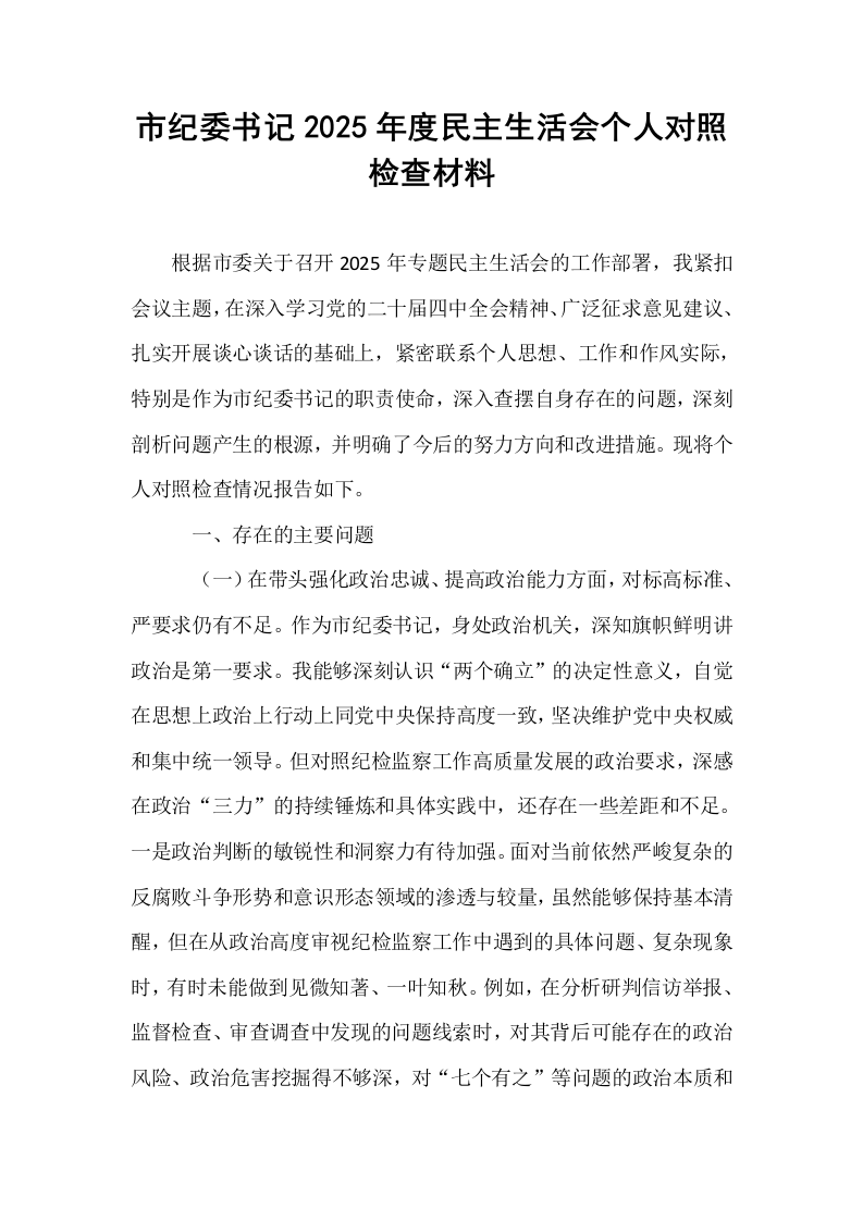 市纪委书记2025年度民主生活会个人对照检查材料_第1页