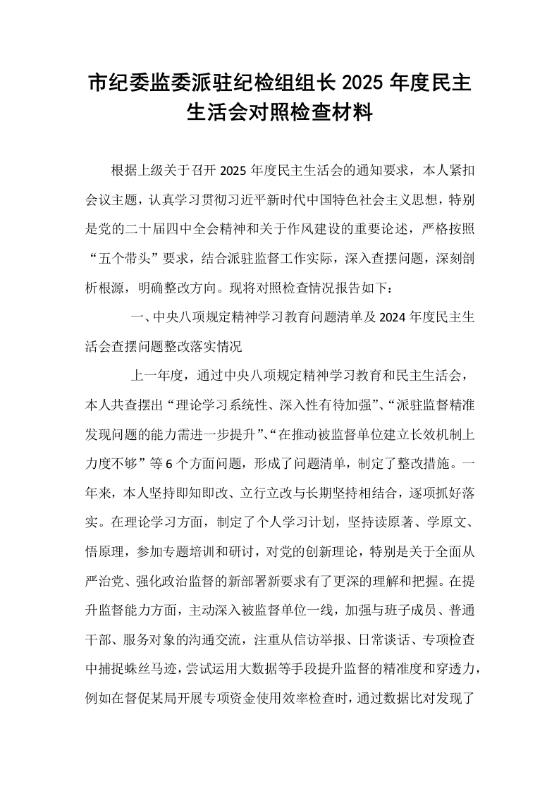 市纪委监委派驻纪检组组长2025年度民主生活会对照检查材料_第1页