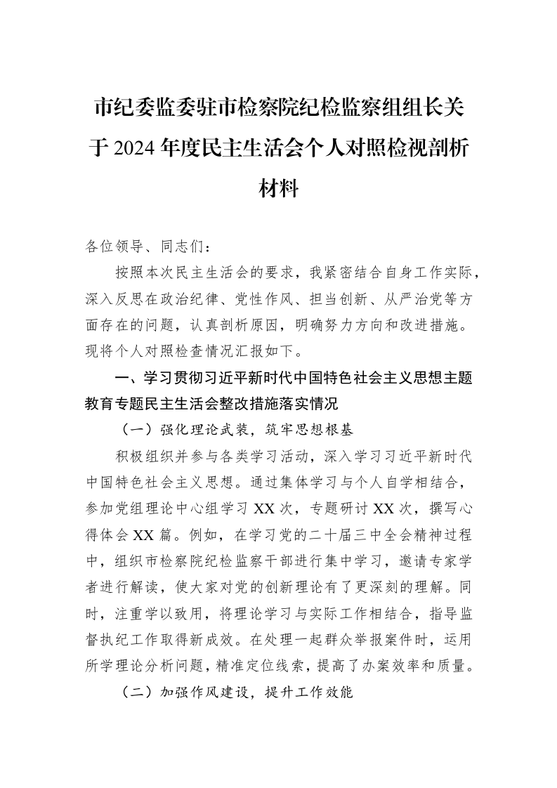 市纪委监委驻市检察院纪检监察组组长关于2024年度民主生活会个人对照检视剖析材料（02-13）_第1页