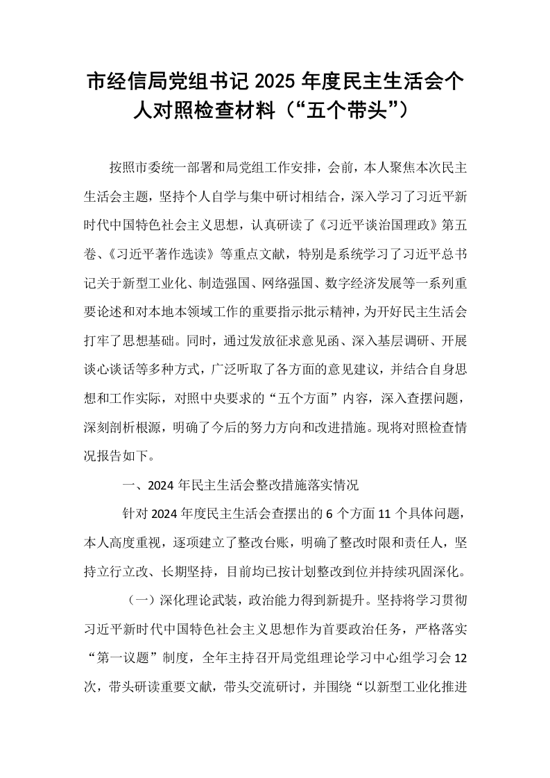 市经信局党组书记2025年度民主生活会个人对照检查材料（“五个带头”）_第1页