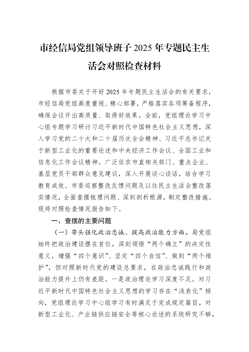 市经信局党组领导班子2025年专题民主生活会对照检查材料_第1页