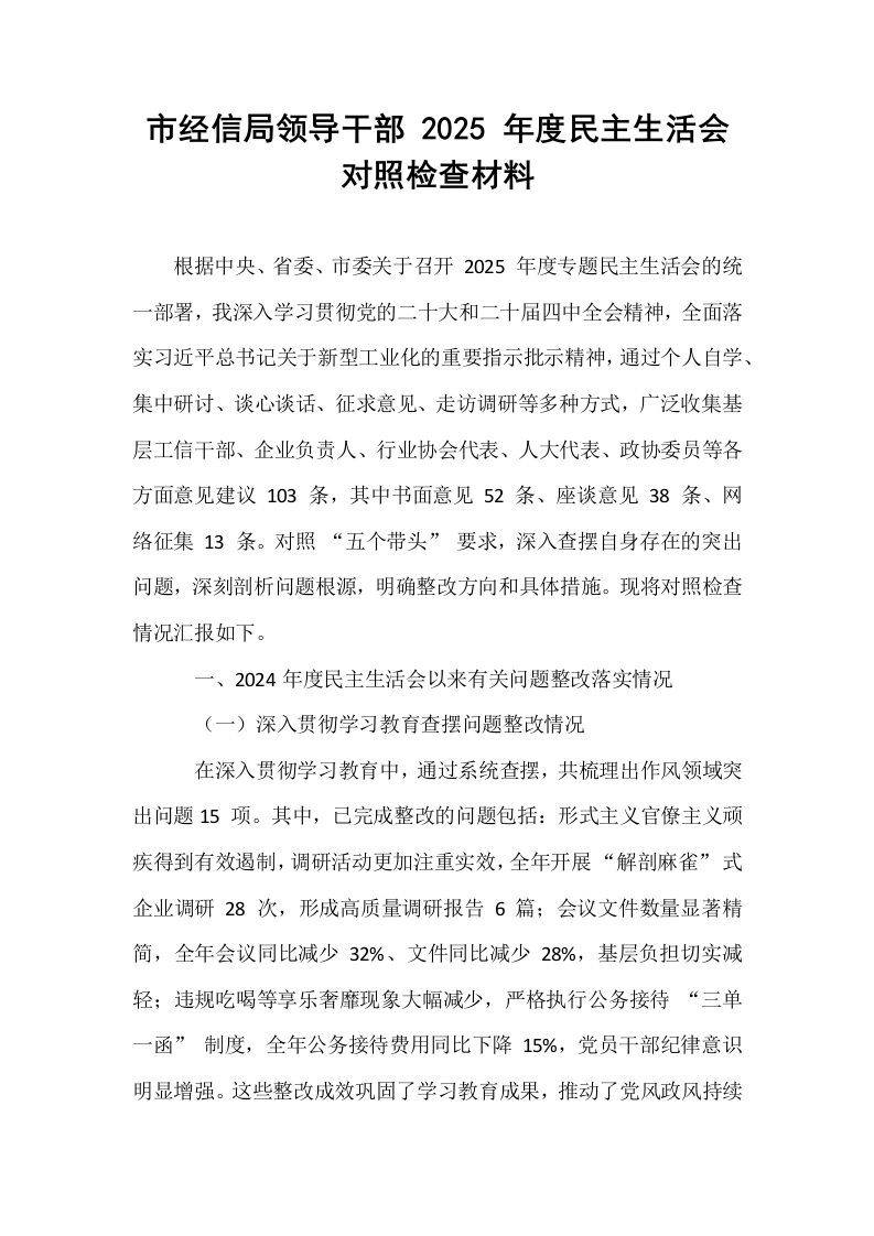 市经信局领导干部 2025 年度民主生活会对照检查材料_第1页