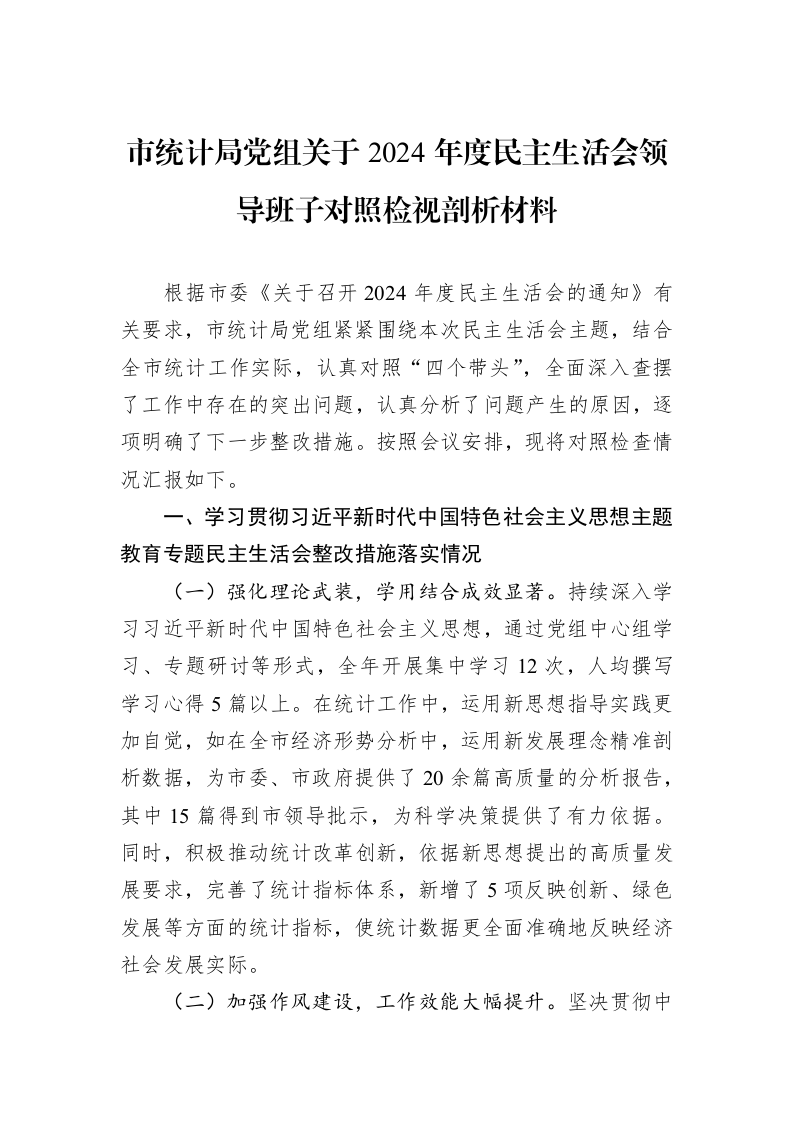 市统计局党组关于2024年度民主生活会领导班子对照检视剖析材料（02-13）_第1页