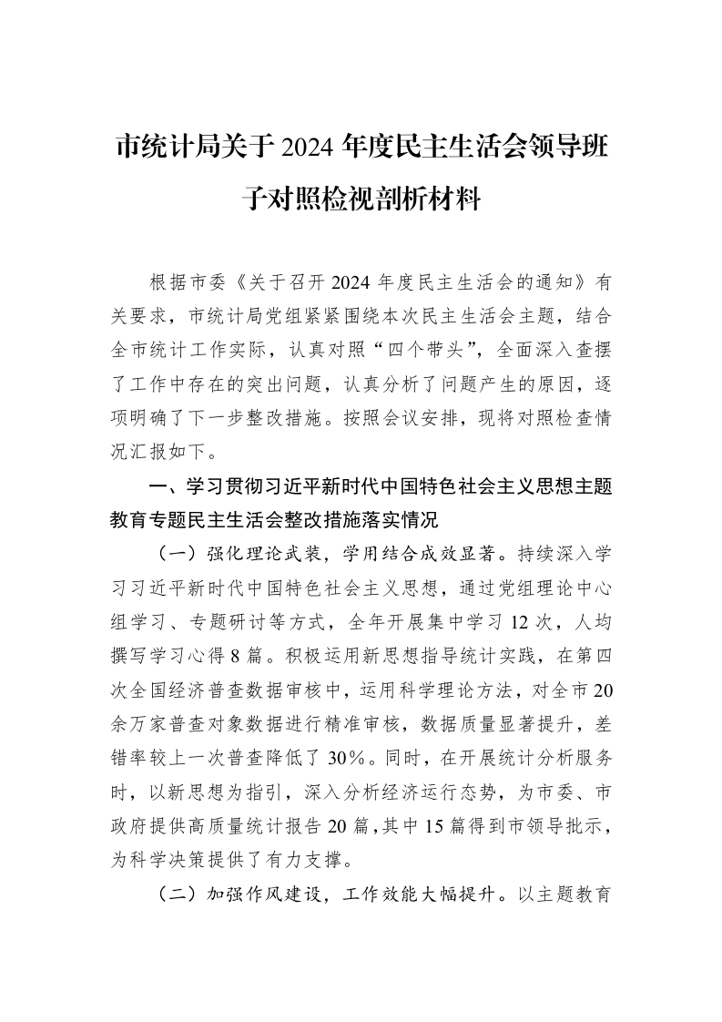 市统计局关于2024年度民主生活会领导班子对照检视剖析材料（02-18）_第1页