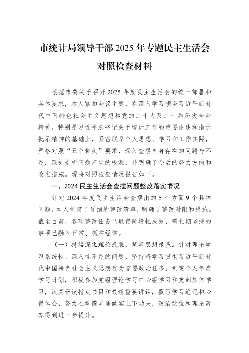 市统计局领导干部2025年专题民主生活会对照检查材料_第1页