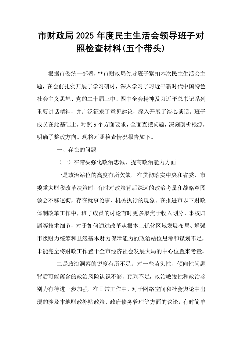 市财政局2025年度民主生活会领导班子对照检查材料(五个带头)_第1页