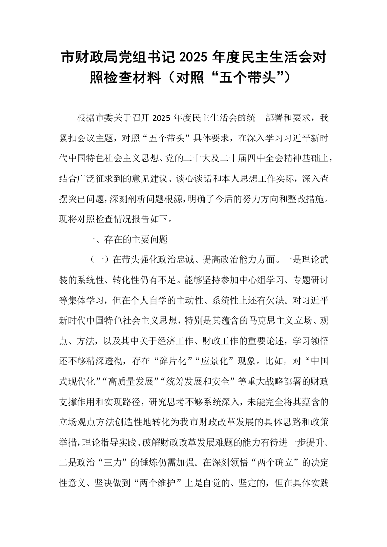 市财政局党组书记2025年度民主生活会对照检查材料（对照“五个带头”）_第1页