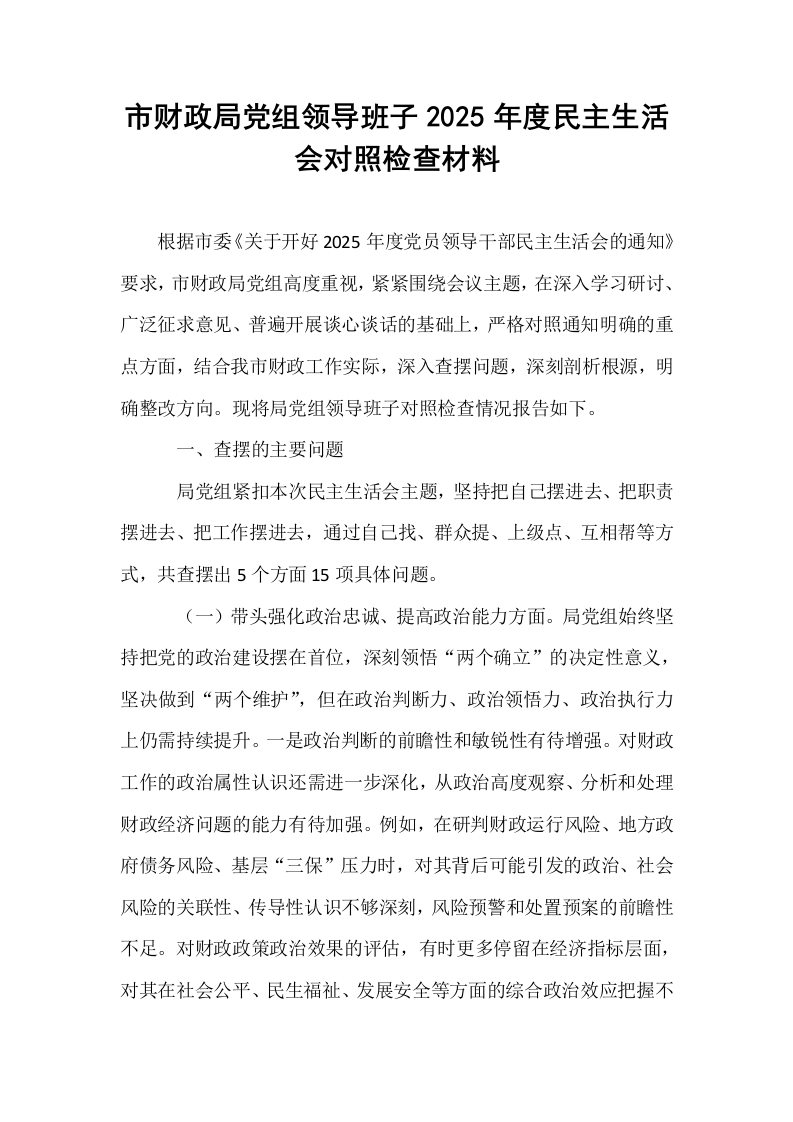 市财政局党组领导班子2025年度民主生活会对照检查材料_第1页