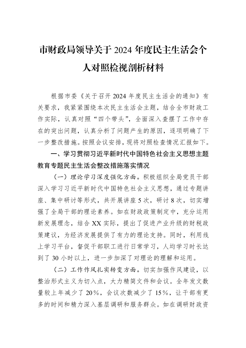 市财政局领导关于2024年度民主生活会个人对照检视剖析材料（02-18）_第1页