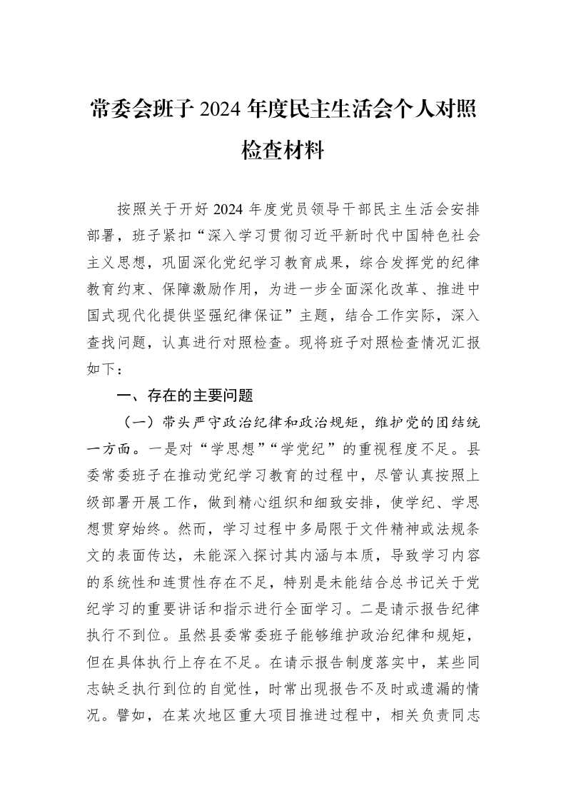 常委会班子2024年度民主生活会个人对照检查材料_第1页