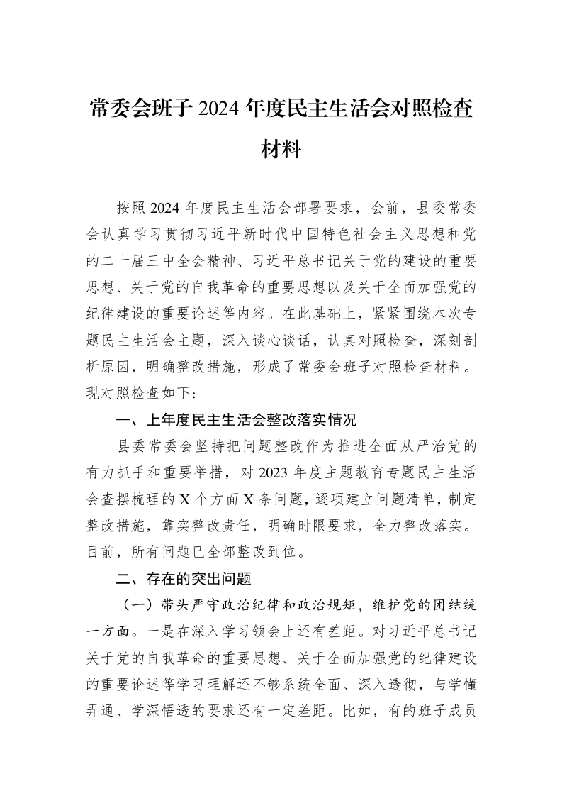 常委会班子2024年度民主生活会对照检查材料（02-13）_第1页