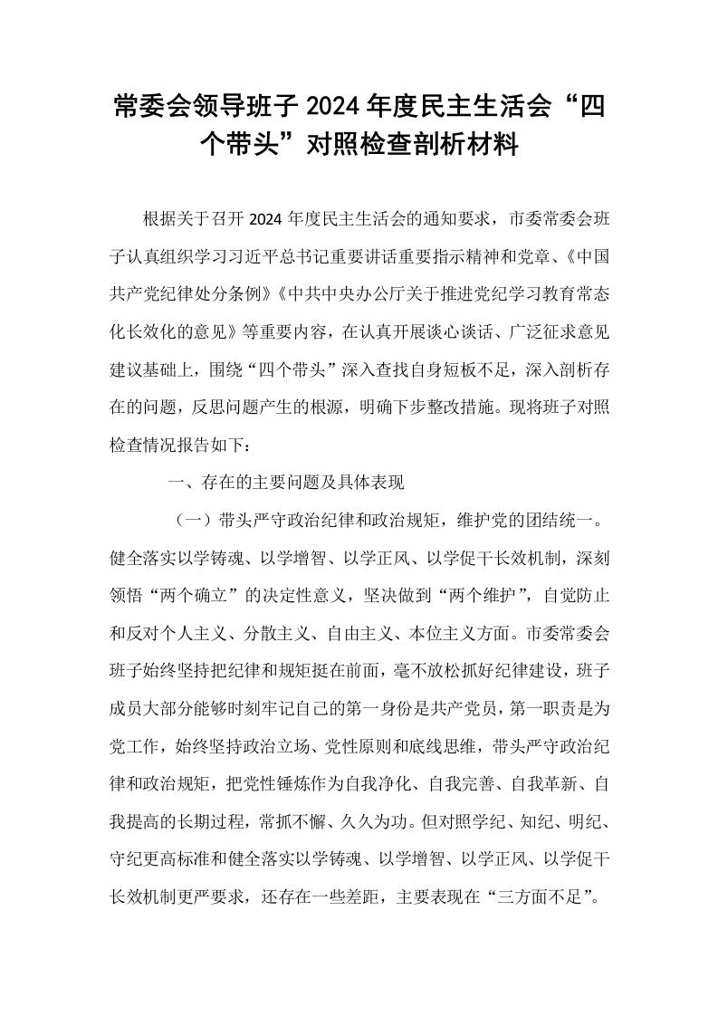 常委会领导班子2024年度民主生活会“四个带头”对照检查剖析材料_第1页