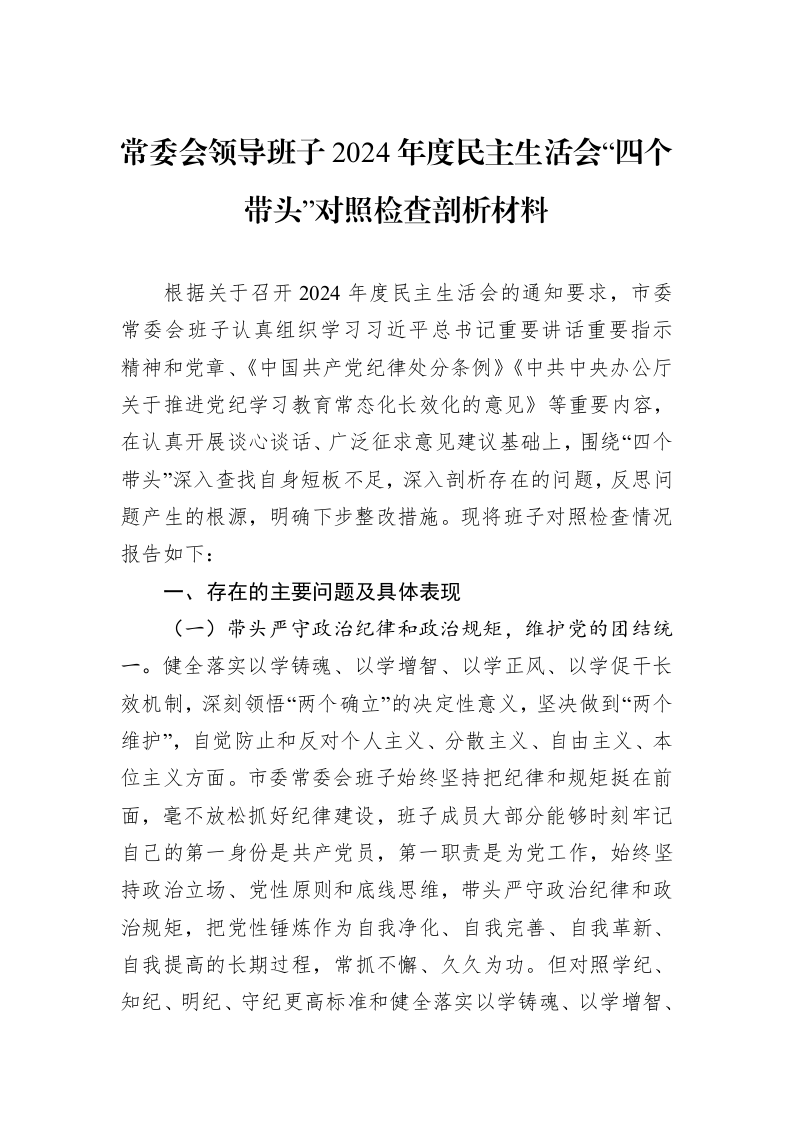 常委会领导班子2024年度民主生活会“四个带头”对照检查剖析材料（1-3）_第1页