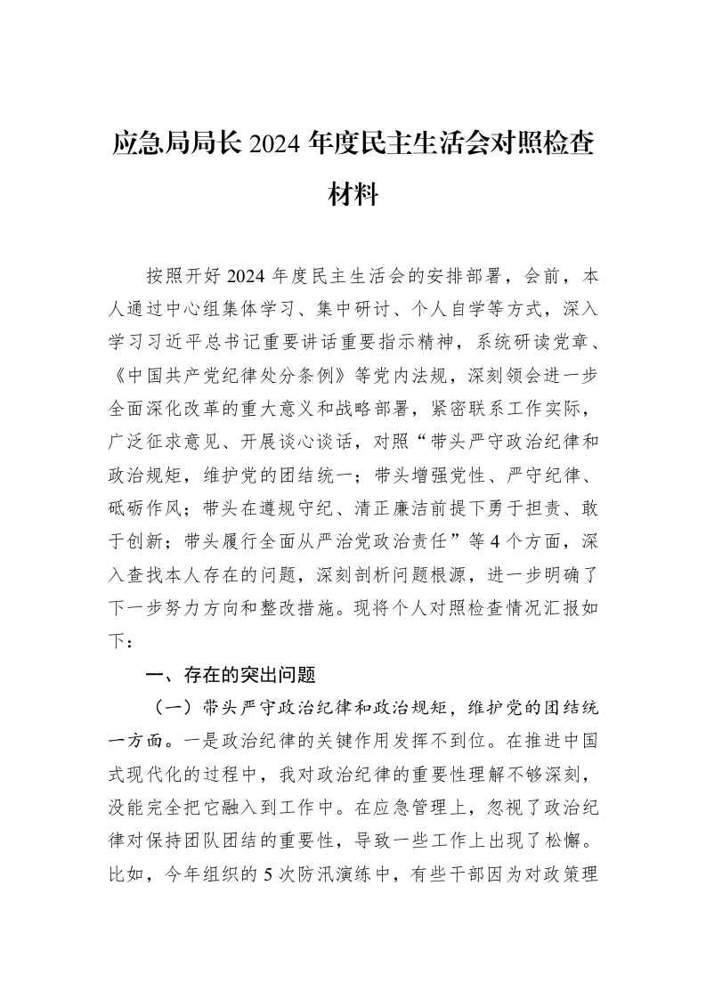 应急局局长2024年度民主生活会对照检查材料_第1页