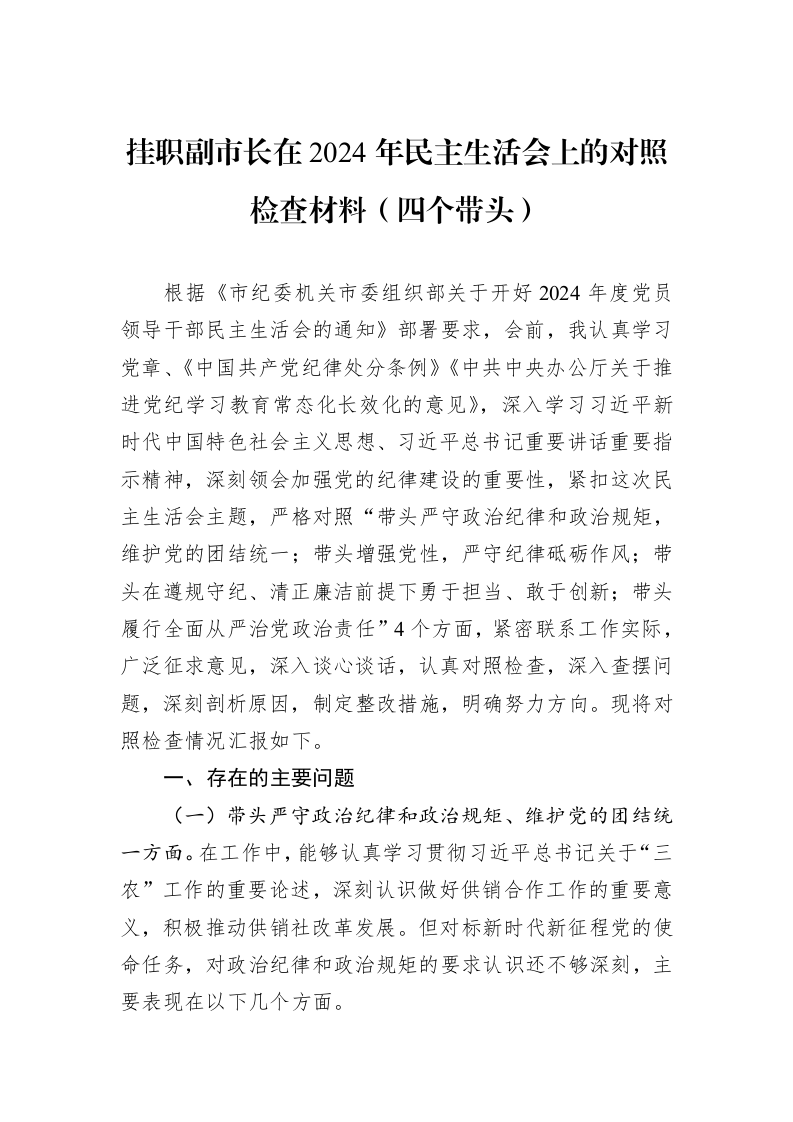 挂职副市长在2024年民主生活会上的对照检查材料（四个带头）_第1页