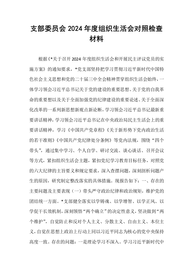 支部委员会2024年度组织生活会对照检查材料_第1页
