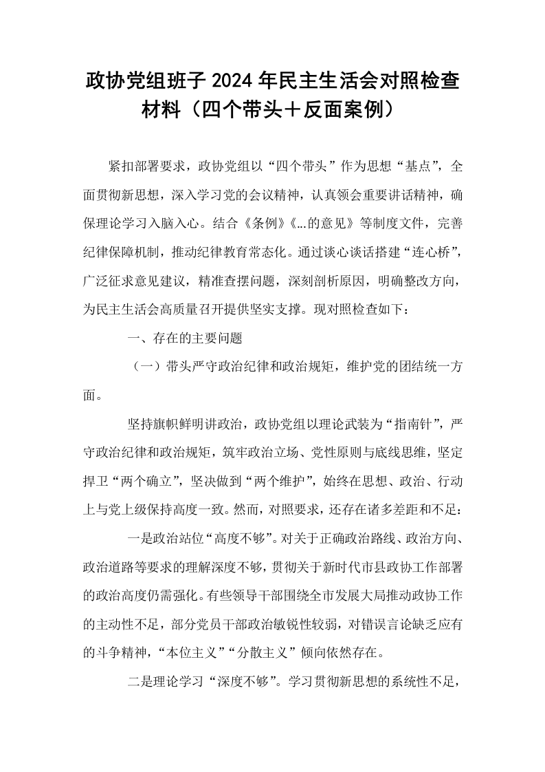 政协党组班子2024年民主生活会对照检查材料（四个带头＋反面案例）_第1页
