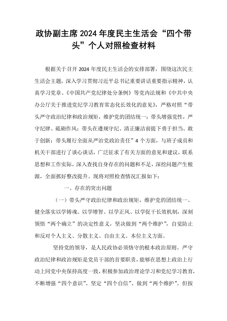 政协副主席2024年度民主生活会“四个带头”个人对照检查材料_第1页