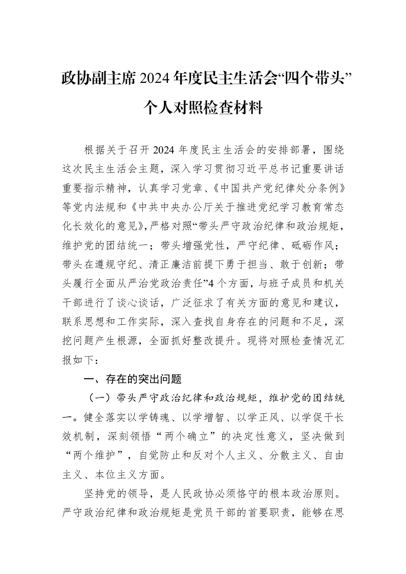 政协副主席2024年度民主生活会“四个带头”个人对照检查材料（1-3）_第1页