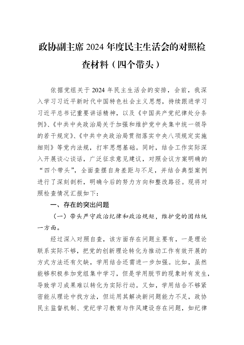 政协副主席2024年度民主生活会的对照检查材料（四个带头）（01-20）_第1页