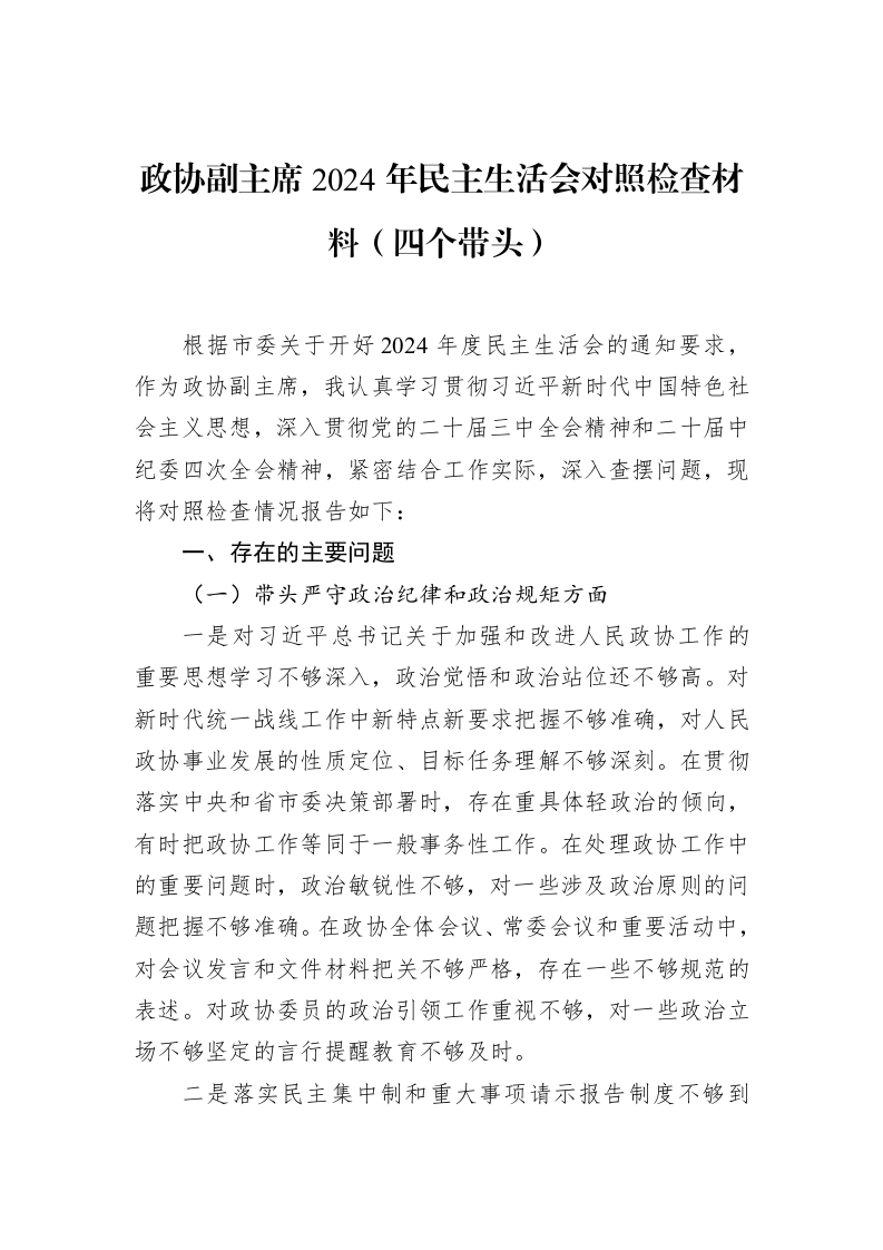 政协副主席2024年民主生活会对照检查材料（四个带头）（01-20）_第1页