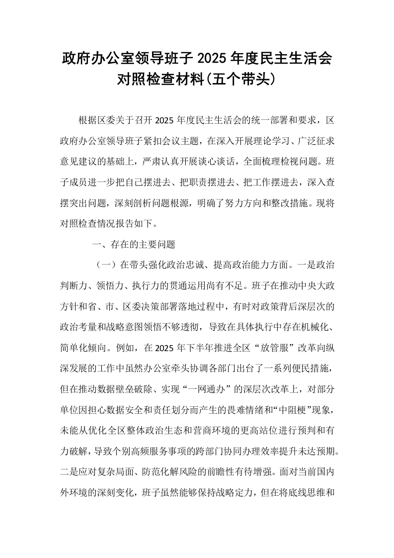 政府办公室领导班子2025年度民主生活会对照检查材料(五个带头)_第1页