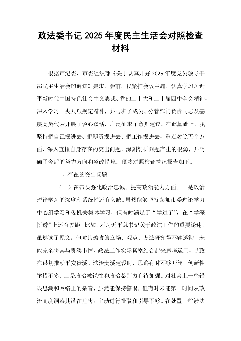政法委书记2025年度民主生活会对照检查材料_第1页