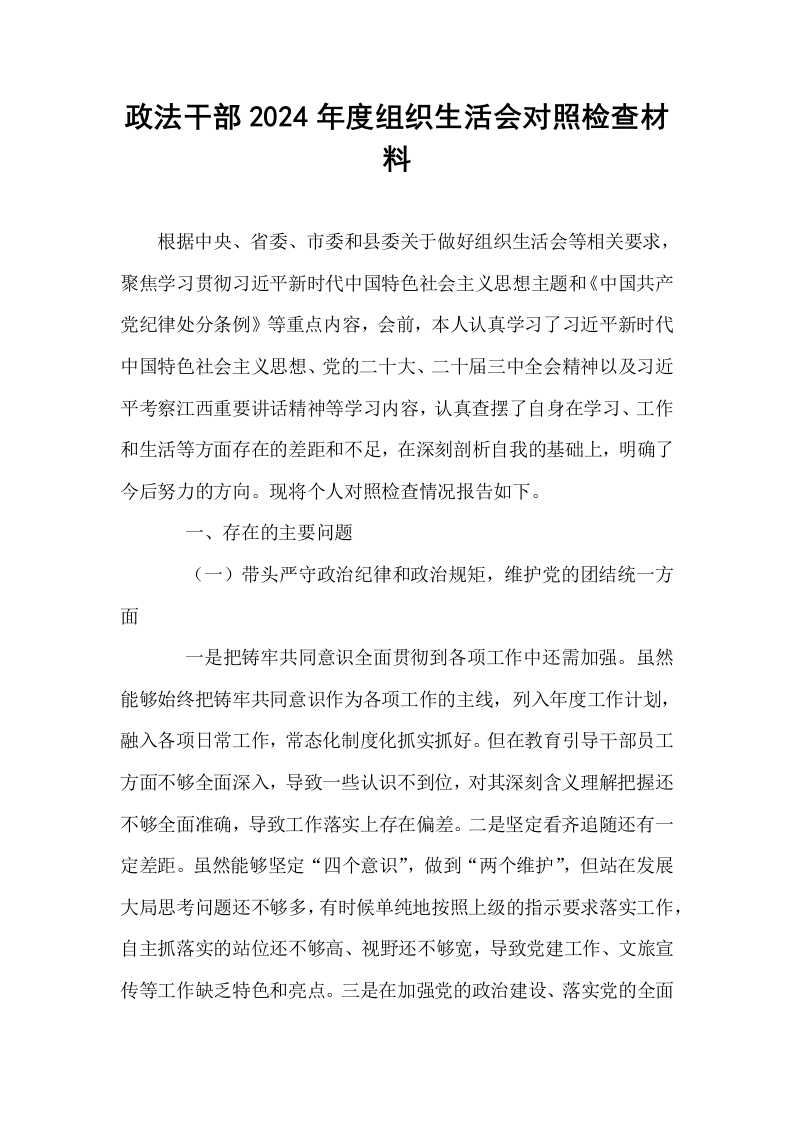 政法干部2024年度组织生活会对照检查材料_第1页