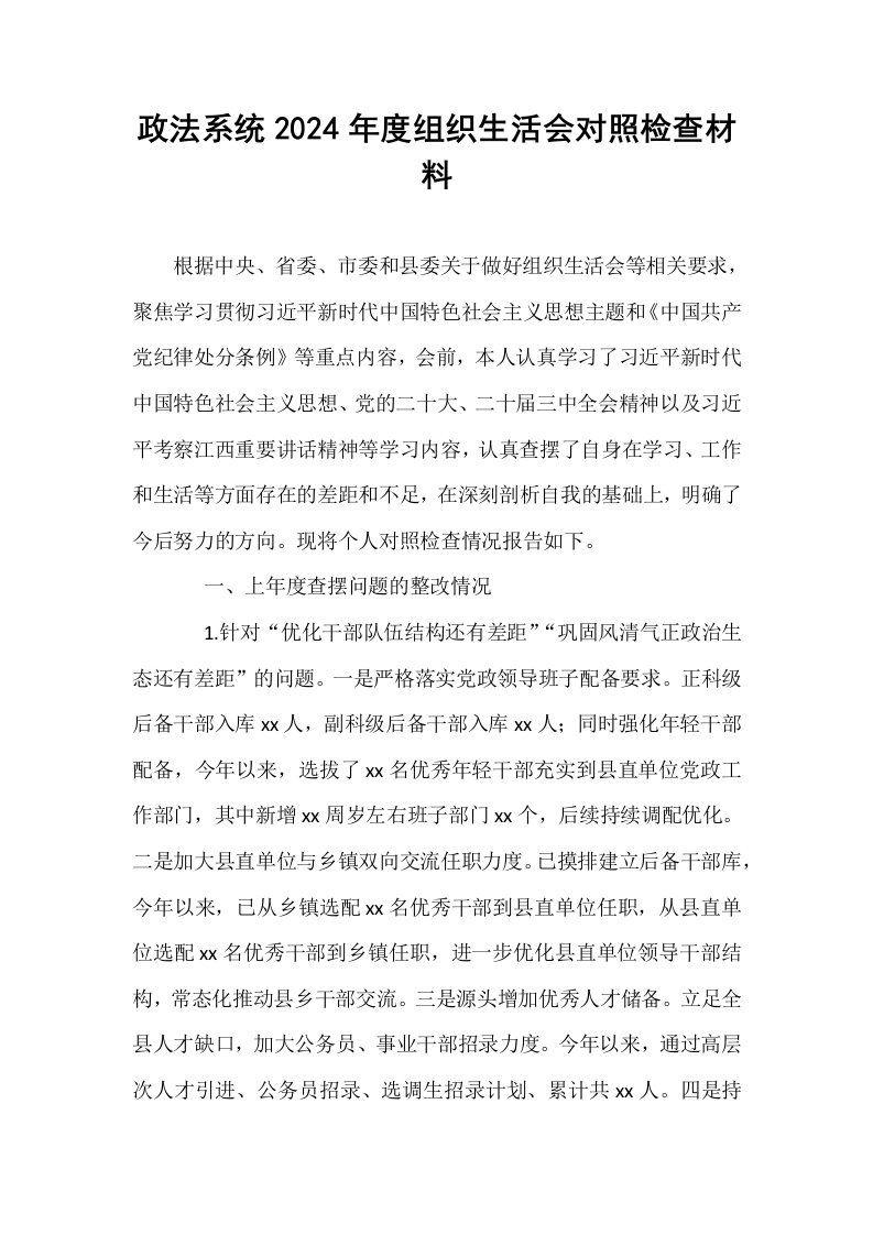 政法系统2024年度组织生活会对照检查材料 (1)_第1页