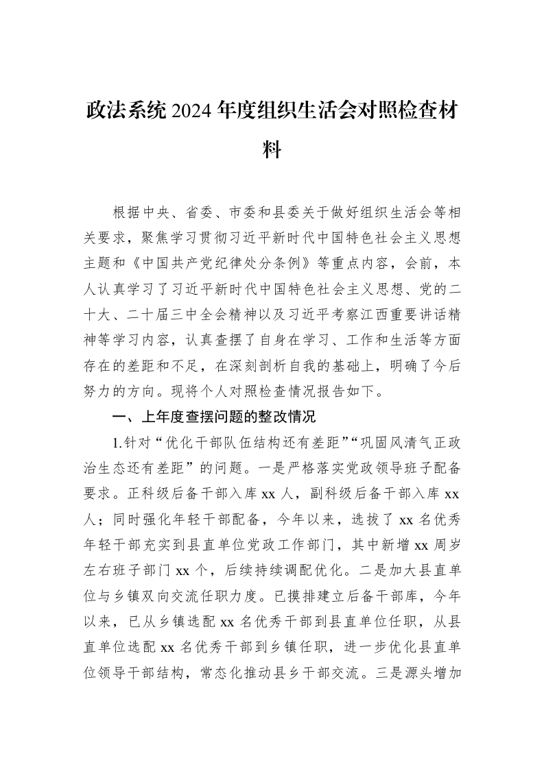 政法系统2024年度组织生活会对照检查材料_第1页
