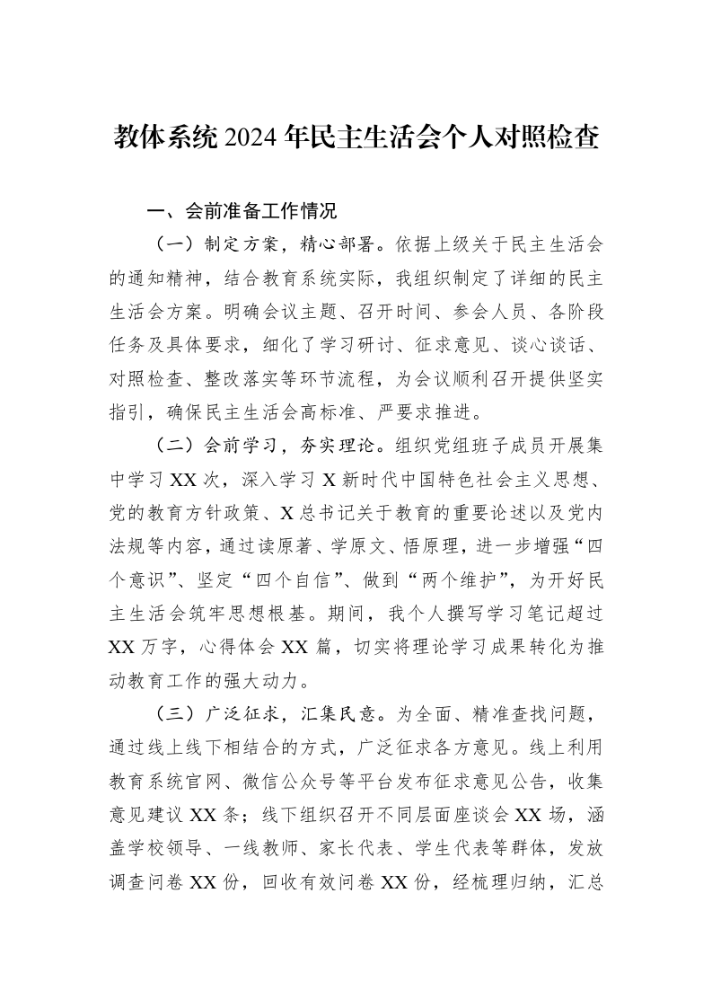 教体系统2024年民主生活会个人对照检查（02-19）_第1页
