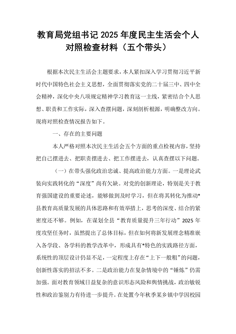教育局党组书记2025年度民主生活会个人对照检查材料（五个带头）_第1页