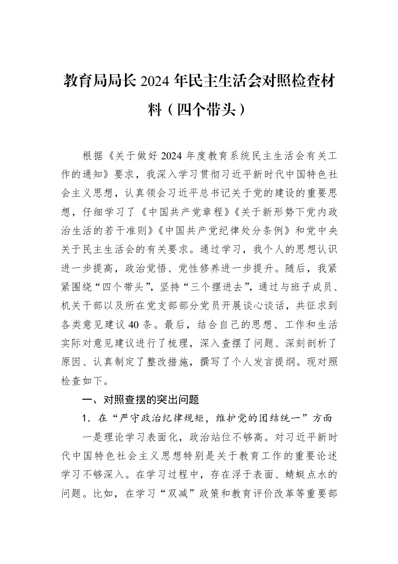 教育局局长2024年民主生活会对照检查材料（四个带头）（01-20）_第1页