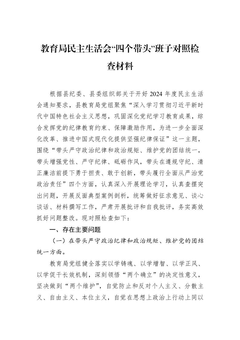 教育局民主生活会“四个带头”班子对照检查材料（02-15）_第1页