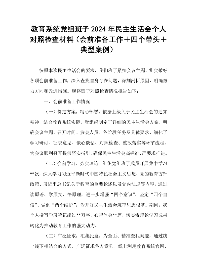 教育系统党组班子2024年民主生活会个人对照检查材料（会前准备工作＋四个带头＋典型案例）（02-08）_第1页