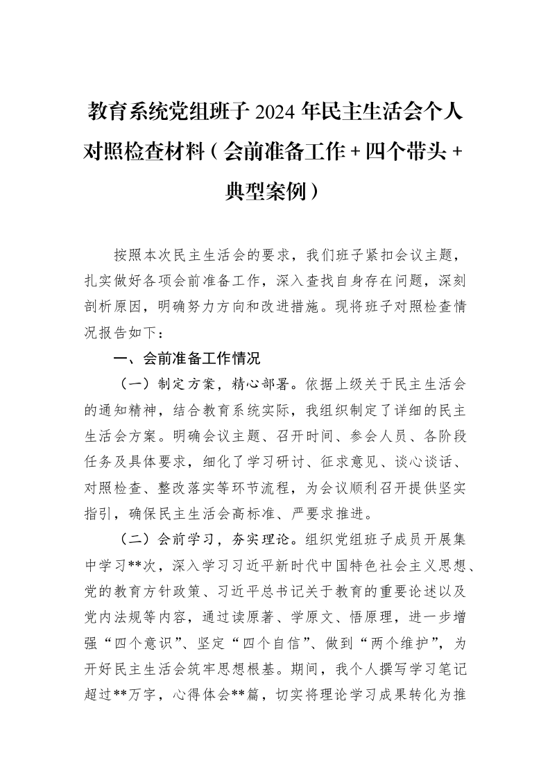 教育系统党组班子2024年民主生活会个人对照检查材料（会前准备工作＋四个带头＋典型案例）（02-11）_第1页