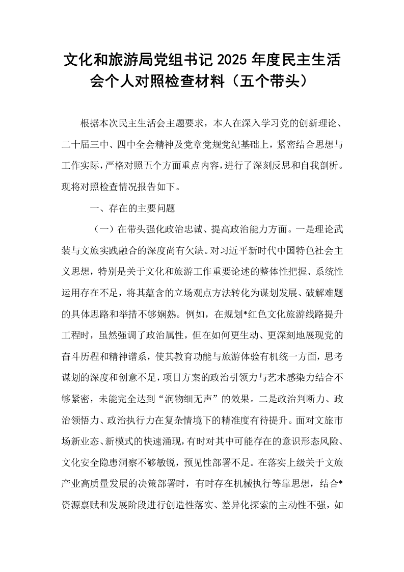 文化和旅游局党组书记2025年度民主生活会个人对照检查材料（五个带头）_第1页