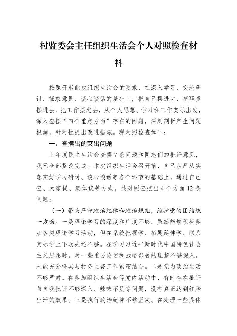 村监委会主任组织生活会个人对照检查材料（3.12）_第1页