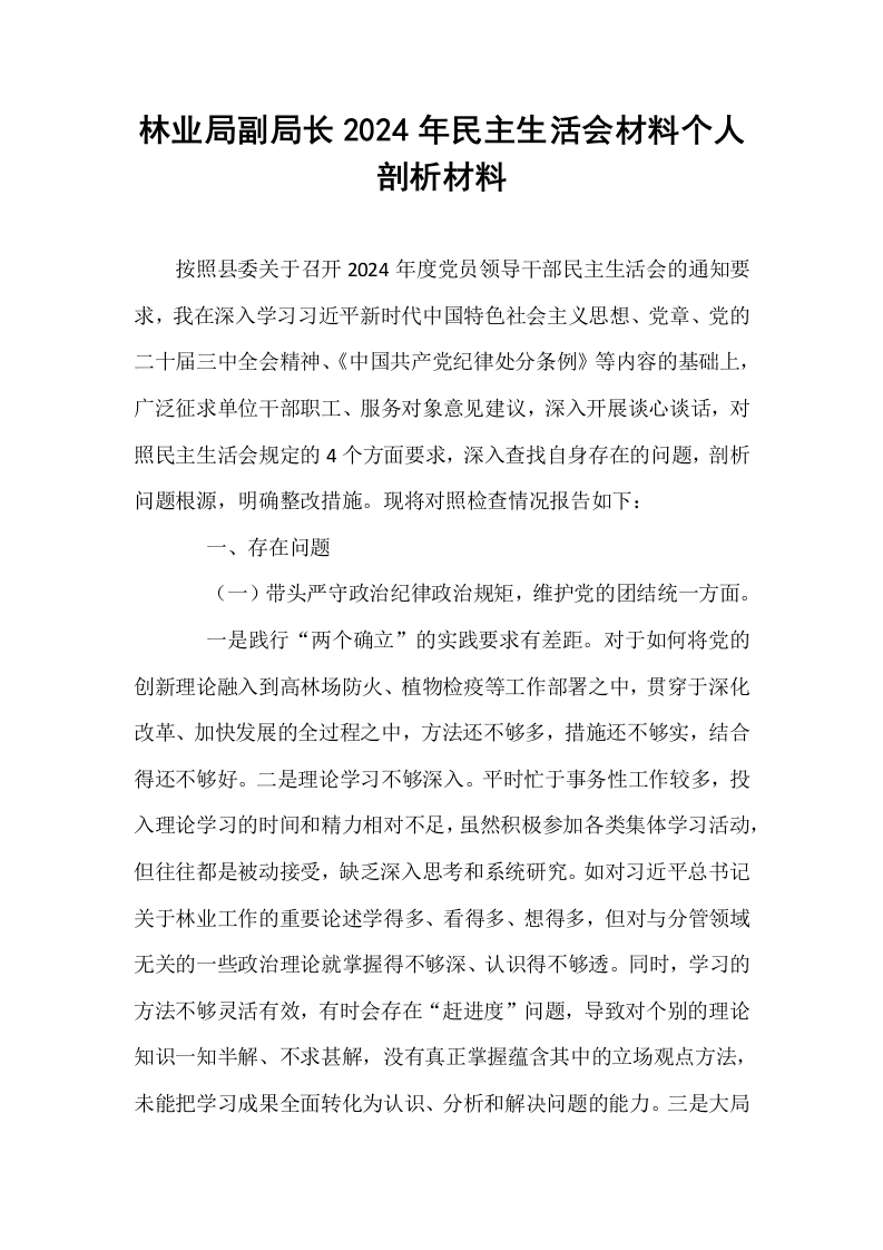 林业局副局长2024年民主生活会材料个人剖析材料_第1页
