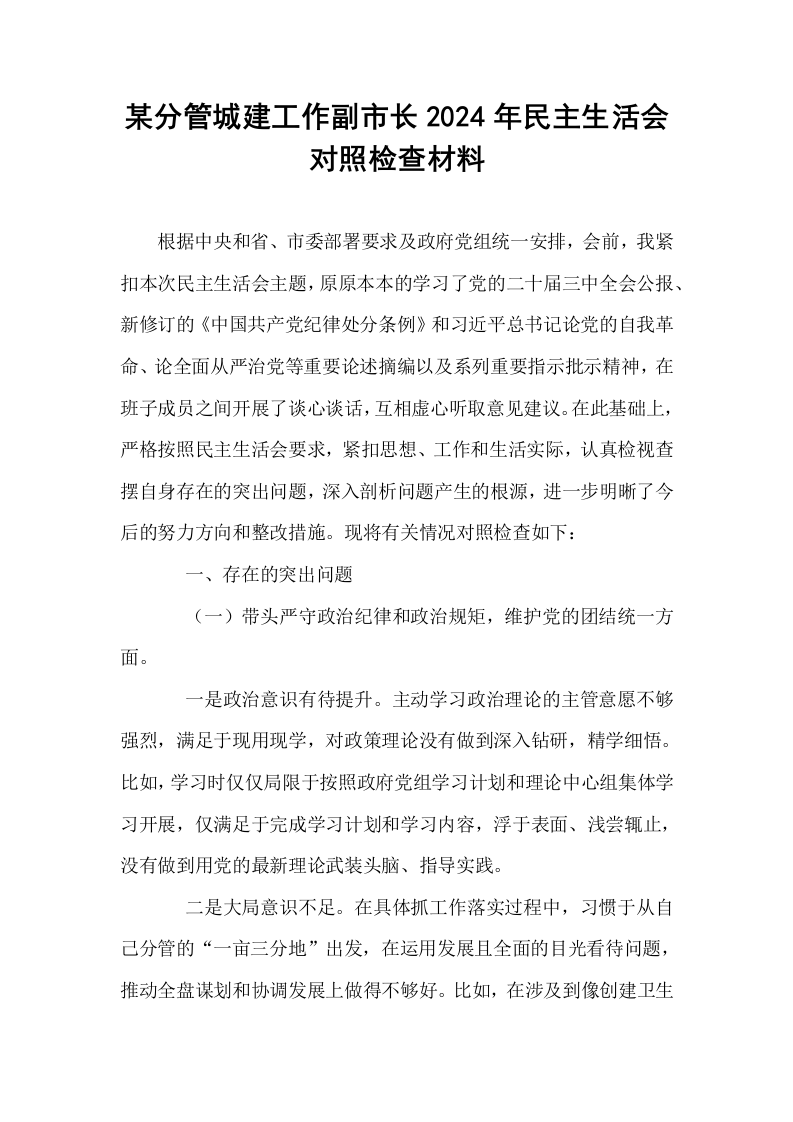 某分管城建工作副市长2024年民主生活会对照检查材料_第1页