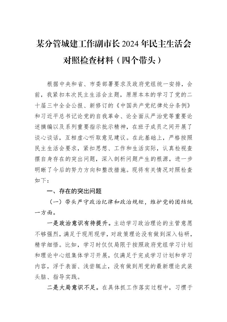 某分管城建工作副市长2024年民主生活会对照检查材料（四个带头）（01-06）_第1页