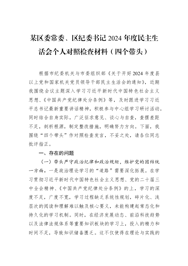 某区委常委、区纪委书记2024年度民主生活会个人对照检查材料（四个带头）_第1页
