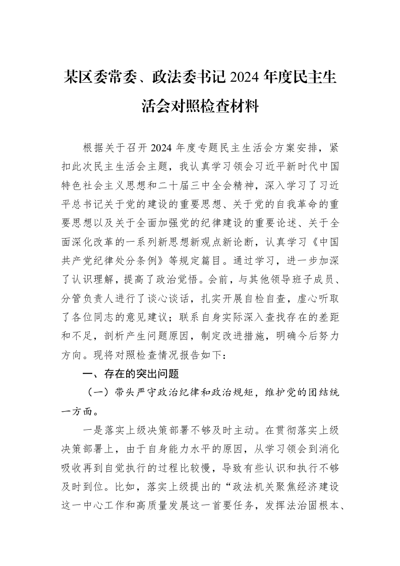 某区委常委、政法委书记2024年度民主生活会对照检查材料（01-09）_第1页