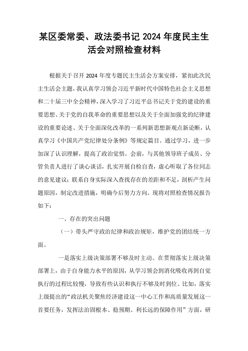 某区委常委、政法委书记2024年度民主生活会对照检查材料（1-3）_第1页