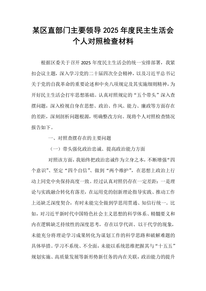 某区直部门主要领导2025年度民主生活会个人对照检查材料_第1页
