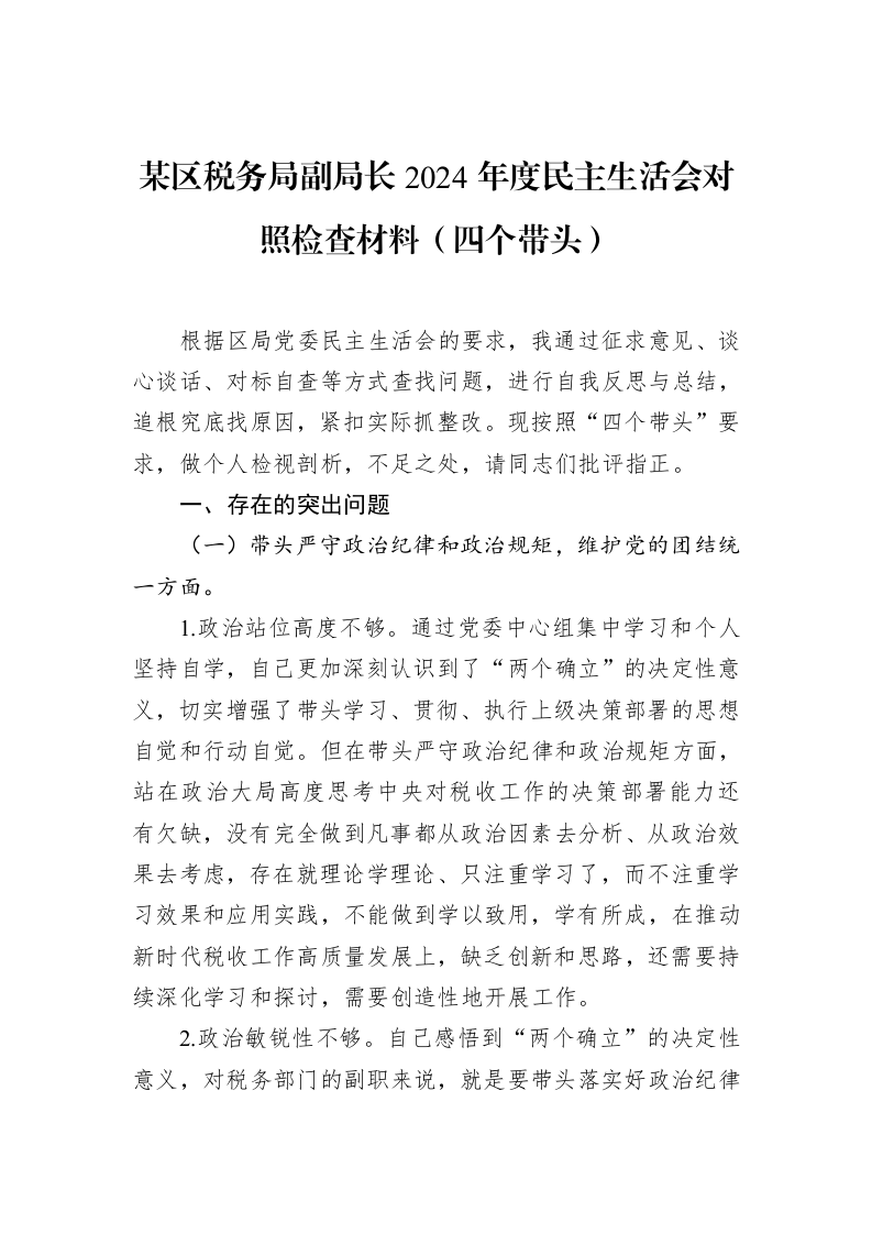 某区税务局副局长2024年度民主生活会对照检查材料（四个带头）（01-20）_第1页