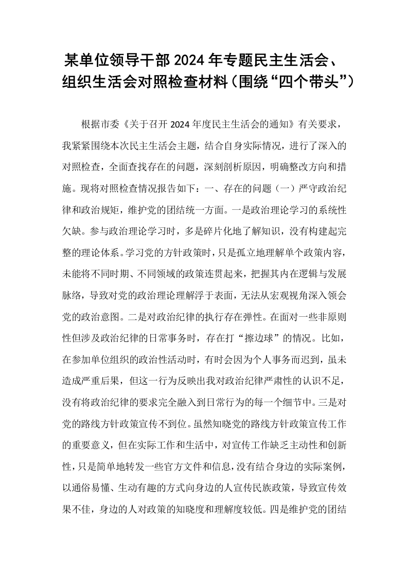 某单位领导干部2024年专题民主生活会、组织生活会对照检查材料（围绕“四个带头”）（02-08）_第1页